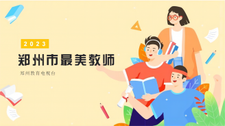 2023年鄭州最美教師