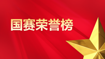 2008年國賽榮譽榜