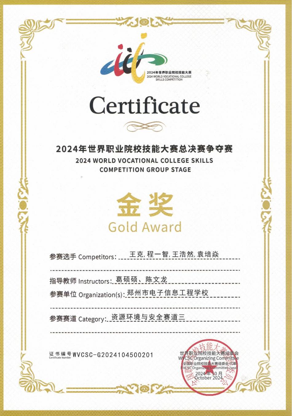 程一智-鄭州市電子信息工程學校-世界職業(yè)院校技能大賽總決賽爭奪賽資源環(huán)境與安全賽道三（礦井災害應急救援）金獎_00.jpg